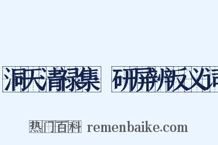 洞天清禄集·研屏辨反义词是什么意思的图片